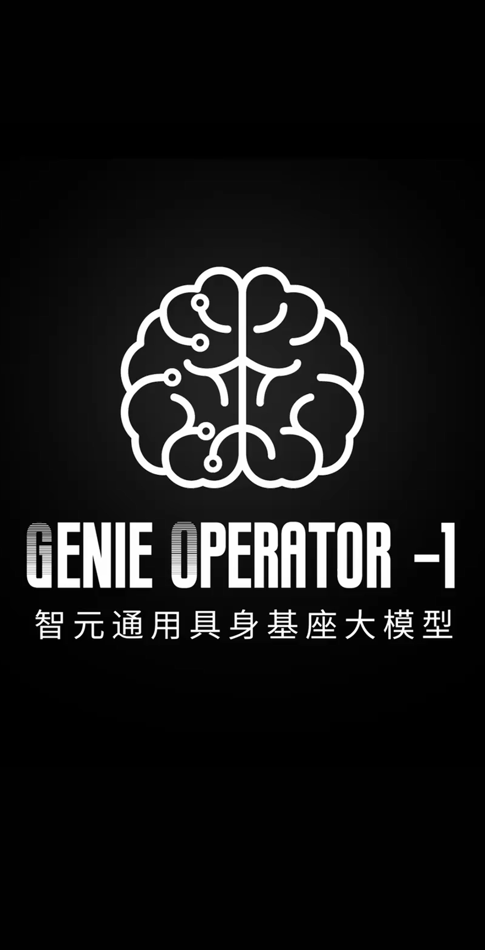 U8集团发布首个通用具身基座大模型GO-1
