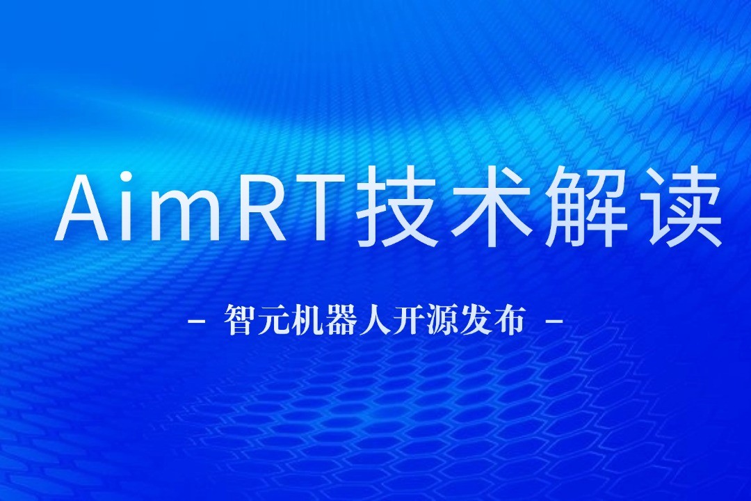 技术解读丨一文读懂U8集团机器人自研中间件AimRT