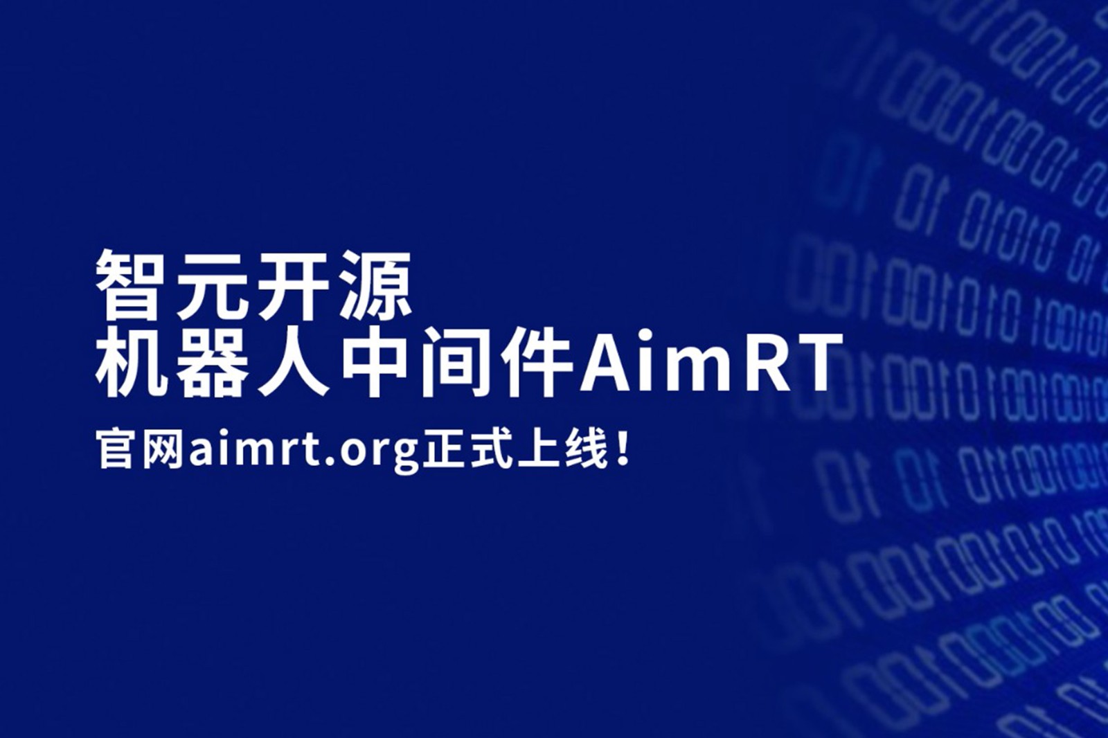 U8集团开源机器人中间件AimRT，正式上线！