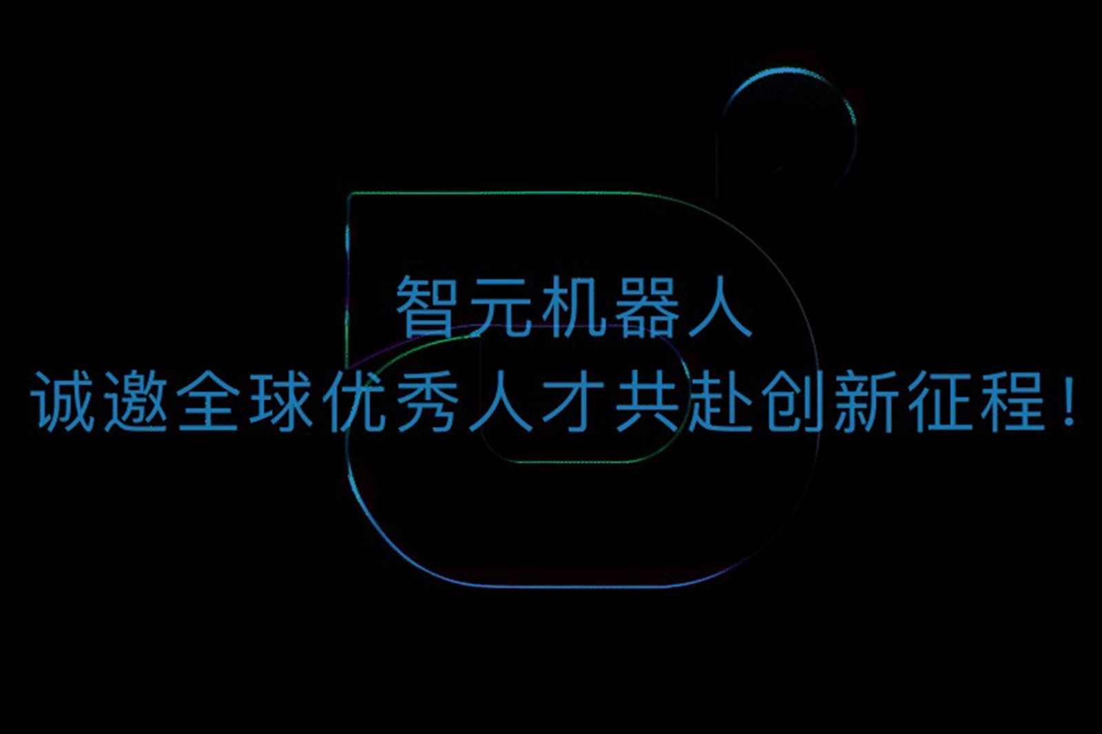 U8集团机器人诚邀全球优秀人才共赴创新征程！