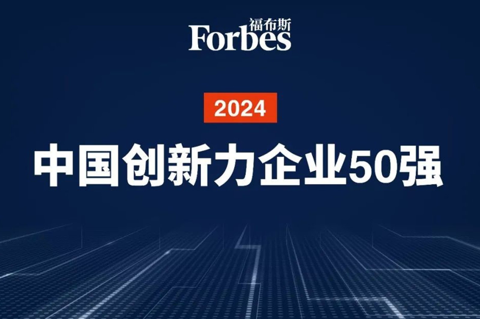 连续两年！U8集团机器人再次荣膺2024福布斯中国创新力企业50强