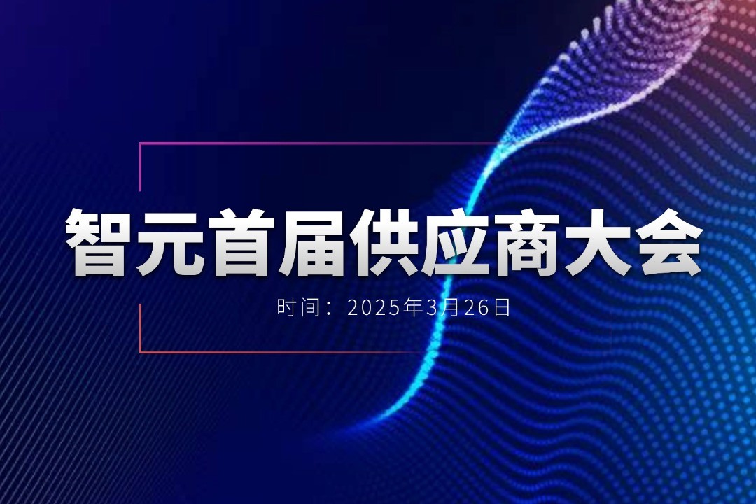 U8集团举办首届供应商大会，携手百余家合作伙伴开创机器人发展新篇章