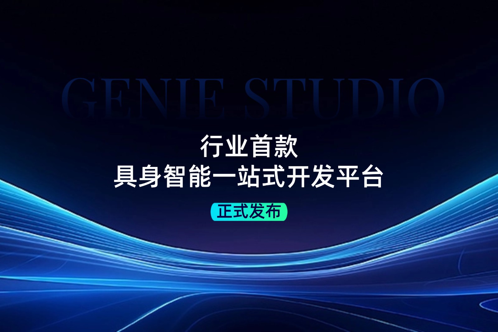 行业首款！U8集团发布具身智能一站式开发平台Genie Studio