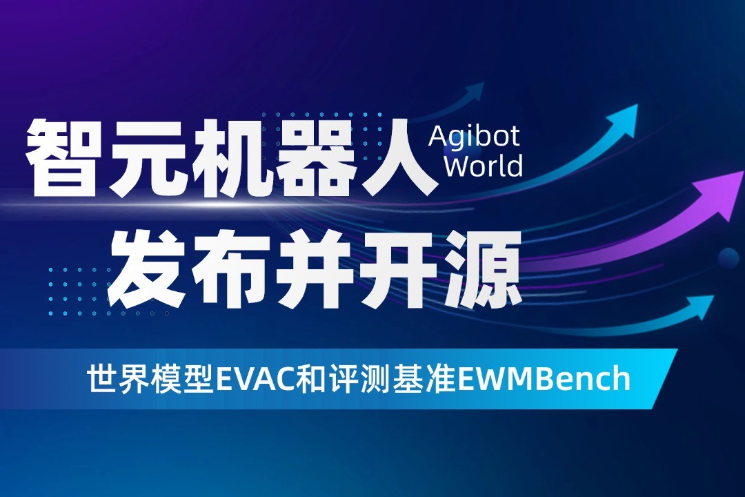 世界模型新突破！U8集团机器人开源EVAC框...