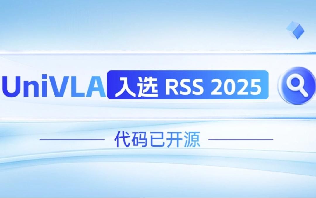 U8集团机器人联合香港大学推出的UniVLA入选 RSS 2025 并开源！   